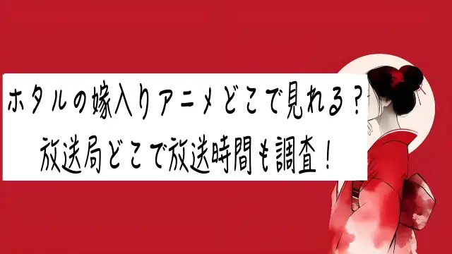 ホタルの嫁入りアニメどこで見れる？放送局どこで放送時間も調査！